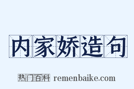 内家娇造句是什么意思的图片